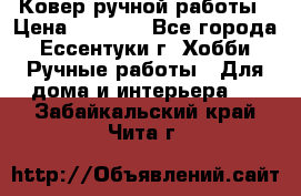 Ковер ручной работы › Цена ­ 4 000 - Все города, Ессентуки г. Хобби. Ручные работы » Для дома и интерьера   . Забайкальский край,Чита г.